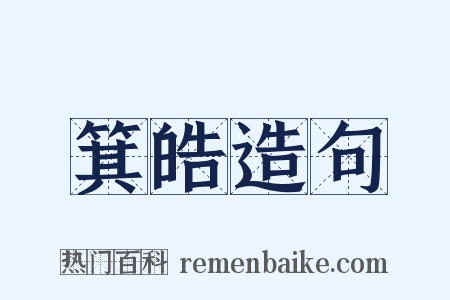 箕皓造句是什么意思的图片